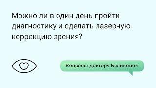Можно ли в один день пройти диагностику и сделать лазерную коррекцию зрения?