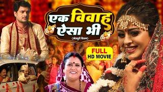 EK VIVAH AISA BHI I एक विवाह ऐसा भी I BHOJPURI SUPERHIT MOVIE I #Yaminisingh   Naya Vivah