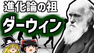 チャールズ・ダーウィン 進化論の祖 偉大なる生物学者を解説【ゆっくり解説/偉人伝】