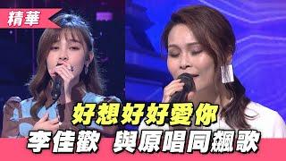 【李佳歡 演唱「好想好好愛你」～原唱周蕙也同上台展實力！！】綜藝大熱門