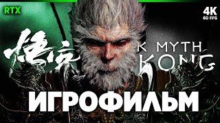 ИГРОФИЛЬМ | BLACK MYTH: WUKONG – Полное Прохождение [4K RTX] | ФИЛЬМ Вуконг на Русском на ПК