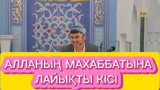 Алланың махаббатына лайықты кісі #ислам #уагыз