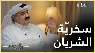 السطر الأوسط | سخرية داوود الشريان من الوزراء وكبار السياسيين في صحيفة البلاد