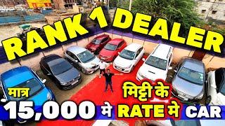 B.Tech वाले DEALER ने- RATE मिट्टी कर दिए15,000 मे CARSecondhand Cars Used Cars in Delhi for Sale