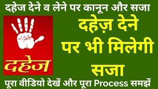 दहेज लेने व देने पर कानून व सजा | Law and punishment on giving and taking dowry | Afzal LLB |