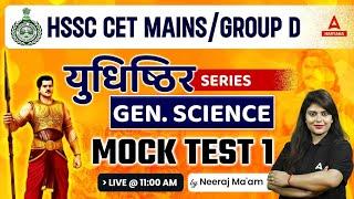 HARYANA CET MAINS/ GROUP D | 𝐒𝐜𝐢𝐞𝐧𝐜𝐞 𝐂𝐥𝐚𝐬𝐬 | HSSC CET MOCK TEST- 1 | Previous Year Question Paper