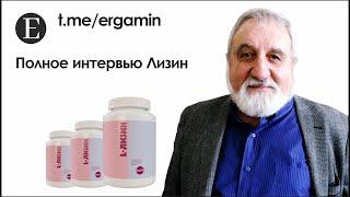 Лизин аминокислота, как принимать? Полное интервью. Эрик Михайлович Тер-Саркисян, Петроченков Степан