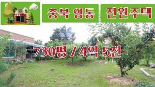 주택박사 주택넘버110 전원주택 730평 4억5천 귀농최적 충북 영동