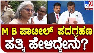 Asha Patil: ಸಚಿವರಾಗಿ ಎಂ.ಬಿ.ಪಾಟೀಲ್ ಪದಗ್ರಹಣ.. ಪತ್ನಿ ಆಶಾ ಪಾಟೀಲ್ ಹೇಳಿದ್ದೇನು? | #TV9B