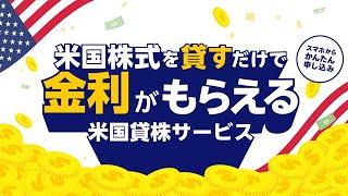 【5分でわかる！】米国株式を貸すだけで金利がもらえる！？米国貸株サービスをご紹介