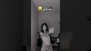 دیگه این دنیا بدرد نمیخوره#fun#clip#challenge