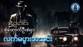 #စုံထောက်ဦးစံရှား ၊ လက်မပွားအသင်း