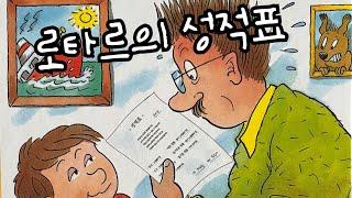 [한글쌤의 동화책읽어주기]창작동화- 로타르의 성적표| 동화책| 감성동화| 그림동화| 교훈동화| 구연동화