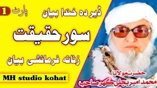 Mawlana bijligar sahab || Bijligar Mola || Pashto bayan || Sor hakeekat || Part 1 || مولانا بجلی گھر