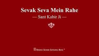 Sevak Seva Mein Rahe - Sant Kabir Ji - RSSB Shabad
