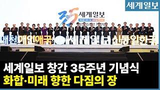 화합・미래 향한 다짐의 장... 세계일보 창간 35주년 기념식