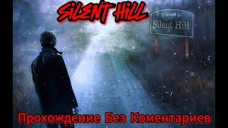 Silent Hill 1 Прохождение Без Комментариев+Русская Озвучка+Все концовки