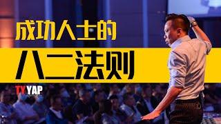 成功人士的八二法则 | 思维模式 | TYYAP