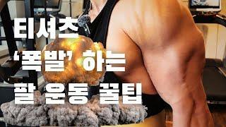 과학적으로 입증된 팔 사이즈 폭발 시키는 운동방법!