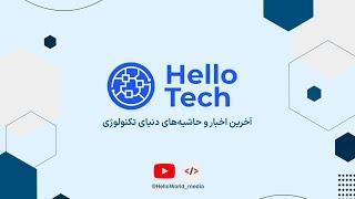 HelloTech  -- برسی اخبار حوزه فناوری