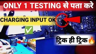 All Mobile एक ही बार मे कैसे चेक करे charging input ok |How to solve charging fault all mobile