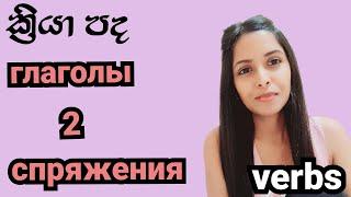 Russian 2nd conjugation verbs   / ක්‍රියා පද ‍