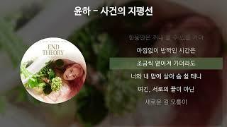 윤하(YOUNHA) - 사건의 지평선 [가사/Lyrics]