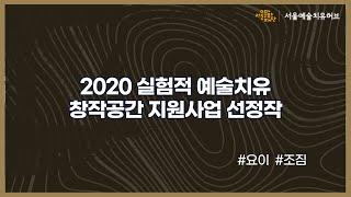 [서울예술치유허브] 2020 실험적 예술치유 창작공간 지원사업 선정작 전시 _ 요이