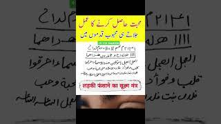 mohabbat ka powerful wazifa | mohabbat ka qurani amal | mohabbat ka amal