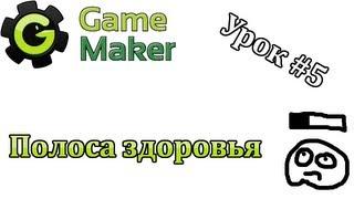 Game Maker Урок #5 - Полоса здоровья