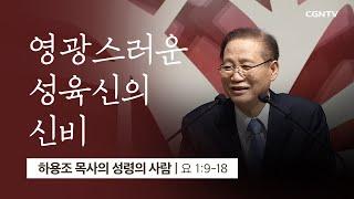 [6강] 영광스러운 성육신의 신비 (요한복음 1:9~18) | 하용조 목사 | 하용조 목사의 성령의 사람