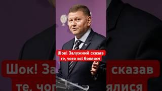 Залужний зробив гостру заяву про повернення кордонів #shorts #залужний