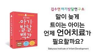[김수연 아기발달연구소] 말이 늦게 트이는 아이는 언제 언어치료가 필요할까요?
