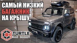 Ставим самый НИЗКИЙ багажник Turtle Shark и автобокс Broomer на крышу НИВЫ