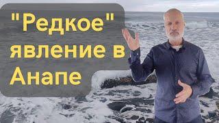 "Редкое" явление в Анапе, на Большом Утрише. Такое не увидишь глазами