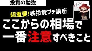 【超重要】この微妙な相場環境で一番注意すべきこととは？株式投資プチ講座！ズボラ株投資