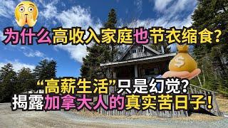 为什么高收入家庭也节衣缩食？高薪生活”只是幻觉？揭露加拿大人的真实苦日子！｜加拿大｜新移民｜#S哥闖北美