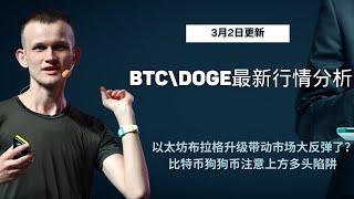 狗狗币 doge币 比特币 BTC 区块链 加密货币 最新行情走势分析，以太坊布拉格升级带动市场大反弹了？比特币狗狗币注意上方多头陷阱