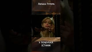 Лялька Гітлера | #УПошукахІстини #Гітлер #історія