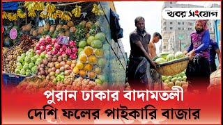 হরেক ফলের বাজার | Badamtoli Fruit Market | Old Dhaka | Fruits Business | Khobor Sangjog