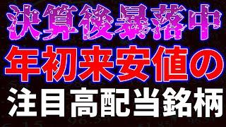 決算後暴落中！年初来安値更新、注目高配当銘柄