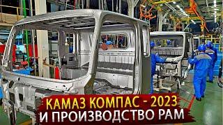 Как делают Камаз Компас / Производство кабин и рам на заводе