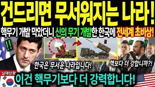 [해외감동사연] 핵무기 개발하지 말랬더니 더 강력한 신의 무기 만들어버린 한국에 전세계 충격받아 난리난 이유!