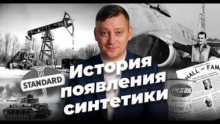 Как появились СИНТЕТИЧЕСКИЕ МОТОРНЫЕ МАСЛА. История в деталях.