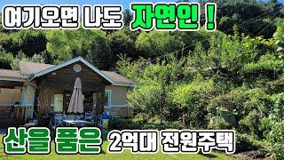 [매물번호285] 오늘부터 나도 산과 함께 자연인! 경기 가평 숲세권 주택 매매 대지 216평 건물 23평