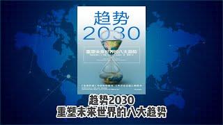 趋势2030 ：重塑未来世界的八大趋势