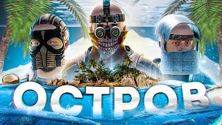 НОВЫЙ ОСТРОВ! ft. CHISTOBZDEN RUST / РАСТ