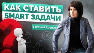 Как ставить smart (смарт) задачи?