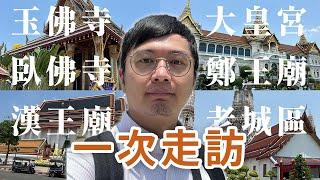 一次走訪曼谷各大寺廟｜初次搭昭披耶河遊船｜老城區必去!