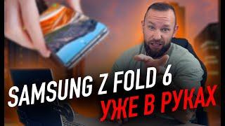 Galaxy Z Fold 6 уже побывал в руках